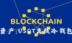 完全保护你的数字资产：USDT离线冷钱包的优势与