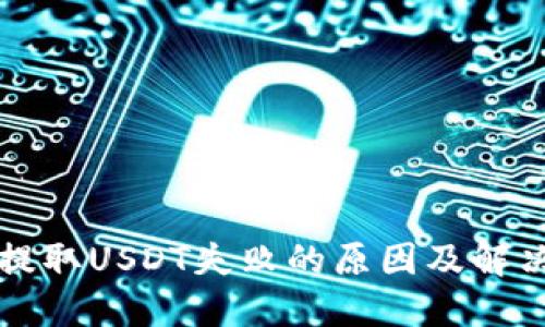 钱包提取USDT失败的原因及解决方案