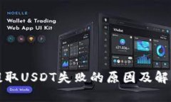 钱包提取USDT失败的原因及解决方案