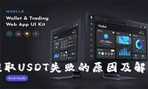 钱包提取USDT失败的原因及解决方案