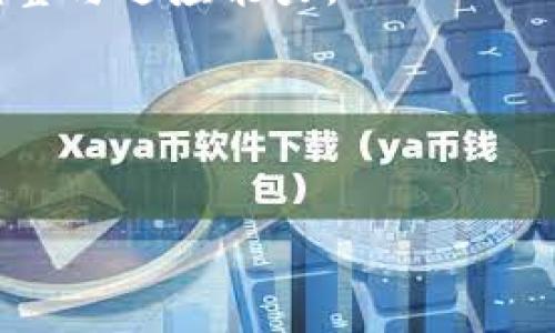 货币钱包中的USDT：数字财务的新选择

随着区块链技术的发展，数字货币已经逐渐成为人们关注的焦点。在各种数字货币中，USDT（泰达币）作为一种稳定币，因其与美元的1:1挂钩，成为了广泛使用的数字资产之一。许多数字货币钱包都支持USDT的存储与交易，使得用户能够方便地进行数字资产管理。因此，了解货币钱包中USDT的相关信息，对于想要跨入数字货币世界的用户尤为重要。

USDT最初由Tether公司推出，旨在减轻数字货币市场的波动性，为用户提供一种更为稳定的数字资产。与比特币、以太坊等波动性较大的加密货币不同，USDT的价值通常保持在1美元左右，这使得它成为交易和投资的理想选择。随着DeFi（去中心化金融）的兴起，USDT在各种平台中的应用也越来越普遍，许多用户通过持有USDT来参与流动性挖矿、赚取利息等活动。

问题一：使用USDT的优势是什么？

首先，USDT的一个显著优势便是其稳定性。由于USDT与美元挂钩，它的价值相对稳定，使得投资者能够规避传统加密货币带来的市场波动风险。这一特点尤其受机构投资者的青睐，因为他们通常需要避免价格剧烈波动带来的风险。同时，用户在进行交易时，可以使用USDT进行快速、方便的交易结算，而无需担心因市场波动而造成的损失。

其次，USDT在交易所的支持度非常广泛。几乎所有主流的数字货币交易所都支持USDT交易对，这使得用户可以方便地将USDT兑换为其他数字资产或法币。这种流动性对于交易者而言是至关重要的，因为他们往往需要迅速进出市场，以最大化他们的收益。此外，USDT的广泛接受度也使得用户能够在许多场景中进行支付，例如在线购物、游戏充值、投资等。

另外，USDT在DeFi领域的应用日益广泛，持有USDT的用户不仅可以安全地存储资产，还能通过借贷、流动性挖矿等方式获取一定的收益。许多去中心化金融平台都为USDT提供了高利率的存款选项，使得用户能够在保障资产安全的同时，获取额外的收益。

问题二：如何选择支持USDT的钱包？

选择一个可靠的钱包对于任何数字货币的投资者来说都是至关重要的。在选择支持USDT的钱包时，用户首先需要了解不同钱包的类型。一般而言，数字货币钱包分为热钱包和冷钱包。热钱包通常指在线钱包，便于随时交易，但安全性相对较低；冷钱包则是离线存储，安全性较高，但在交易时不够方便。

对于需要频繁交易的用户，热钱包可能更为适合。这类钱包提供用户友好的界面，且支持多种数字货币，适合小额和短期交易。市面上知名的热钱包包括MetaMask、Trust Wallet等。对于频繁使用USDT交易的用户，这些钱包提供便捷的交易体验。

而对于长期持有USDT及其他数字资产的用户，冷钱包是更好的选择。冷钱包如Ledger和Trezor等硬件钱包，能够提供更高的安全性，减少黑客攻击和网络风险。虽然冷钱包在交易时不如热钱包方便，但对于长期投资者而言，将大部分资产安全地存储在冷钱包中，是一种更为明智的选择。

此外，还需注意钱包的支持功能。一些钱包能够提供USDT的叉币（如OMNI、ERC20、TRC20）的多链支持。在选择时，用户应该根据自己的需求选择对应的钱包。同时，钱包的用户评价与社区口碑也应作为选择依据之一。

问题三：USDT与其他稳定币有什么区别？

USDT并非唯一的稳定币，市场上还有多种稳定币如USDC、BUSD、DAI等。它们之间的主要区别在于其资产支持方式、发行机制及所能支持的应用场景。USDT的特点在于它是法币（美元）支持的稳定币，其发行和流通量与美元实际储备相挂钩。

与USDT相比，USDC（由Coinbase和Circle联合发行）同样是法币支持的稳定币。不过，USDC相较于USDT更注重透明度和合规性，其发行链上会公布储备证明，令用户更有信心。BUSD则是由Binance（币安）推出，其也是完全由美元支持并具备合法合规性。

而DAI则是不同的轮廓，它是一个去中心化稳定币，由以太坊作为抵押品。DAI的价值通过智能合约进行调节，完全不依赖于法定货币。这使得DAI在去中心化金融（DeFi）应用中非常受欢迎，因为它不受传统金融体系的影响，能够为用户提供更高的自由度。

总结来看，USDT、USDC、BUSD等稳定币各有特点。USDT因其市场影响力和流动性，依然是最受欢迎的选择之一。但持有者在选择时应根据自己的需求、风险承受能力及使用场景，选择合适的稳定币。

问题四：未来USDT的前景及发展趋势如何？

随着数字货币的发展，USDT在未来的前景也备受关注。从目前的市场表现来看，USDT作为最被广泛接受的稳定币，其市场占有率仍然处于领先地位。未来几年的发展趋势仍然与以下几点相关。

首先，USDT在各大交易平台的使用势必会继续上升，尤其是在新兴的去中心化金融（DeFi）领域，USDT已经展现出强大的潜力。随着DeFi生态的蓬勃发展，USDT将会在流动性挖矿、借贷等场景中扮演越来越重要的角色。此外，USDT也可能进一步深入到NFT（非同质化代币）市场，以实现更广泛的流通和支付。

其次，监管政策的变化也将对USDT的未来发展产生重大影响。全球各国对数字货币的监管趋于严格，如何在合规的前提下保持其市场份额，将是Tether公司面临的一大挑战。然而，合规能为USDT赢得更多的信任，从而吸引更多的机构投资者。

最后，USDT的竞争者不断增加，市场上其他稳定币如USDC、DAI等也在不断提升自己的市场份额。虽然USDT依旧是市场的主导，但其地位是否能持续，关键在于其自身的调整与适应能力。

综合来看，USDT作为一种实用的工具，前景仍然光明。然而，投资者在使用USDT时，应保持灵活的心态，并结合市场动态以及自身的投资策略，作出合理判断。

USDT,数字货币,数字钱包/guanjianci
探索USDT：数字钱包的未来常态