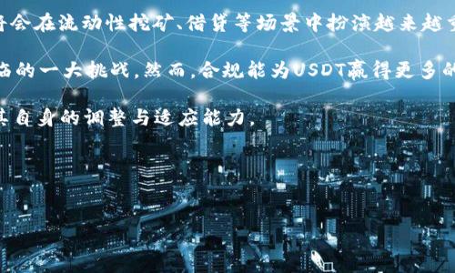 货币钱包中的USDT：数字财务的新选择

随着区块链技术的发展，数字货币已经逐渐成为人们关注的焦点。在各种数字货币中，USDT（泰达币）作为一种稳定币，因其与美元的1:1挂钩，成为了广泛使用的数字资产之一。许多数字货币钱包都支持USDT的存储与交易，使得用户能够方便地进行数字资产管理。因此，了解货币钱包中USDT的相关信息，对于想要跨入数字货币世界的用户尤为重要。

USDT最初由Tether公司推出，旨在减轻数字货币市场的波动性，为用户提供一种更为稳定的数字资产。与比特币、以太坊等波动性较大的加密货币不同，USDT的价值通常保持在1美元左右，这使得它成为交易和投资的理想选择。随着DeFi（去中心化金融）的兴起，USDT在各种平台中的应用也越来越普遍，许多用户通过持有USDT来参与流动性挖矿、赚取利息等活动。

问题一：使用USDT的优势是什么？

首先，USDT的一个显著优势便是其稳定性。由于USDT与美元挂钩，它的价值相对稳定，使得投资者能够规避传统加密货币带来的市场波动风险。这一特点尤其受机构投资者的青睐，因为他们通常需要避免价格剧烈波动带来的风险。同时，用户在进行交易时，可以使用USDT进行快速、方便的交易结算，而无需担心因市场波动而造成的损失。

其次，USDT在交易所的支持度非常广泛。几乎所有主流的数字货币交易所都支持USDT交易对，这使得用户可以方便地将USDT兑换为其他数字资产或法币。这种流动性对于交易者而言是至关重要的，因为他们往往需要迅速进出市场，以最大化他们的收益。此外，USDT的广泛接受度也使得用户能够在许多场景中进行支付，例如在线购物、游戏充值、投资等。

另外，USDT在DeFi领域的应用日益广泛，持有USDT的用户不仅可以安全地存储资产，还能通过借贷、流动性挖矿等方式获取一定的收益。许多去中心化金融平台都为USDT提供了高利率的存款选项，使得用户能够在保障资产安全的同时，获取额外的收益。

问题二：如何选择支持USDT的钱包？

选择一个可靠的钱包对于任何数字货币的投资者来说都是至关重要的。在选择支持USDT的钱包时，用户首先需要了解不同钱包的类型。一般而言，数字货币钱包分为热钱包和冷钱包。热钱包通常指在线钱包，便于随时交易，但安全性相对较低；冷钱包则是离线存储，安全性较高，但在交易时不够方便。

对于需要频繁交易的用户，热钱包可能更为适合。这类钱包提供用户友好的界面，且支持多种数字货币，适合小额和短期交易。市面上知名的热钱包包括MetaMask、Trust Wallet等。对于频繁使用USDT交易的用户，这些钱包提供便捷的交易体验。

而对于长期持有USDT及其他数字资产的用户，冷钱包是更好的选择。冷钱包如Ledger和Trezor等硬件钱包，能够提供更高的安全性，减少黑客攻击和网络风险。虽然冷钱包在交易时不如热钱包方便，但对于长期投资者而言，将大部分资产安全地存储在冷钱包中，是一种更为明智的选择。

此外，还需注意钱包的支持功能。一些钱包能够提供USDT的叉币（如OMNI、ERC20、TRC20）的多链支持。在选择时，用户应该根据自己的需求选择对应的钱包。同时，钱包的用户评价与社区口碑也应作为选择依据之一。

问题三：USDT与其他稳定币有什么区别？

USDT并非唯一的稳定币，市场上还有多种稳定币如USDC、BUSD、DAI等。它们之间的主要区别在于其资产支持方式、发行机制及所能支持的应用场景。USDT的特点在于它是法币（美元）支持的稳定币，其发行和流通量与美元实际储备相挂钩。

与USDT相比，USDC（由Coinbase和Circle联合发行）同样是法币支持的稳定币。不过，USDC相较于USDT更注重透明度和合规性，其发行链上会公布储备证明，令用户更有信心。BUSD则是由Binance（币安）推出，其也是完全由美元支持并具备合法合规性。

而DAI则是不同的轮廓，它是一个去中心化稳定币，由以太坊作为抵押品。DAI的价值通过智能合约进行调节，完全不依赖于法定货币。这使得DAI在去中心化金融（DeFi）应用中非常受欢迎，因为它不受传统金融体系的影响，能够为用户提供更高的自由度。

总结来看，USDT、USDC、BUSD等稳定币各有特点。USDT因其市场影响力和流动性，依然是最受欢迎的选择之一。但持有者在选择时应根据自己的需求、风险承受能力及使用场景，选择合适的稳定币。

问题四：未来USDT的前景及发展趋势如何？

随着数字货币的发展，USDT在未来的前景也备受关注。从目前的市场表现来看，USDT作为最被广泛接受的稳定币，其市场占有率仍然处于领先地位。未来几年的发展趋势仍然与以下几点相关。

首先，USDT在各大交易平台的使用势必会继续上升，尤其是在新兴的去中心化金融（DeFi）领域，USDT已经展现出强大的潜力。随着DeFi生态的蓬勃发展，USDT将会在流动性挖矿、借贷等场景中扮演越来越重要的角色。此外，USDT也可能进一步深入到NFT（非同质化代币）市场，以实现更广泛的流通和支付。

其次，监管政策的变化也将对USDT的未来发展产生重大影响。全球各国对数字货币的监管趋于严格，如何在合规的前提下保持其市场份额，将是Tether公司面临的一大挑战。然而，合规能为USDT赢得更多的信任，从而吸引更多的机构投资者。

最后，USDT的竞争者不断增加，市场上其他稳定币如USDC、DAI等也在不断提升自己的市场份额。虽然USDT依旧是市场的主导，但其地位是否能持续，关键在于其自身的调整与适应能力。

综合来看，USDT作为一种实用的工具，前景仍然光明。然而，投资者在使用USDT时，应保持灵活的心态，并结合市场动态以及自身的投资策略，作出合理判断。

USDT,数字货币,数字钱包/guanjianci
探索USDT：数字钱包的未来常态