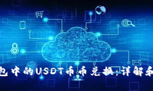 tp钱包中的USDT币币兑换：详解和策略