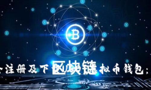 如何安全注册及下载USDT虚拟币钱包：新手指南