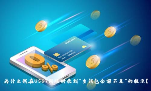 为什么我在USDT转账时收到“主钱包余额不足”的提示？