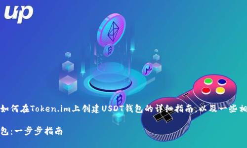 在这里，我将为您提供一个关于如何在Token.im上创建USDT钱包的详细指南，以及一些相关的信息和可能会遇到的问题。

如何在Token.im上创建USDT钱包：一步步指南