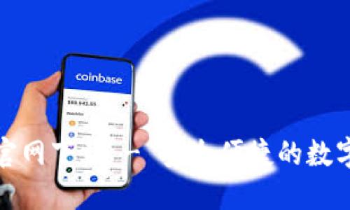 USDT钱包APP官网下载 - 安全便捷的数字资产管理工具