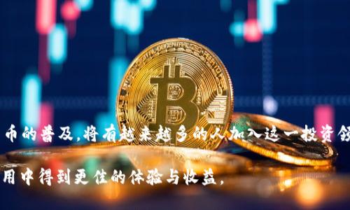 匠心之作：揭秘大佬USDT钱包的魅力与安全性

tiaoti大佬USDT钱包：安全、便捷、个性化的数字资产管理/tiaoti
USDT钱包, 数字货币, 加密资产管理/guanjianci

在数字货币的迅猛发展中，USDT（泰达币）作为一种稳定币，其重要性日益凸显。正因如此，选择一个合适的USDT钱包变得至关重要。大佬USDT钱包以其独特的功能、便捷的操作及高度的安全性，成为了市场上的佼佼者。本文将深入探讨大佬USDT钱包的特点、优势以及使用的注意事项，并针对相关问题进行详细解答，帮助用户更好地管理资产。

一、大佬USDT钱包的特点

大佬USDT钱包集合了多种优秀的功能，旨在为用户提供全面、便捷的数字资产管理体验。以下是大佬USDT钱包的几个主要特点。

strong1. 安全性高/strong
安全性是数字资产管理中最重要的因素之一。大佬USDT钱包采用业界领先的加密技术，确保用户的资产得到有效保护。此外，还提供了双重身份验证功能，用户在进行重要操作时需要验证身份，这大大降低了账户被盗的风险。

strong2. 操作简便/strong
大佬USDT钱包设计简洁友好，即使是数字货币的新手用户也能轻松上手。无论是转账、收款还是查询资产状况，只需简单几步操作，便可快速完成。

strong3. 多功能集成/strong
除了基本的USDT存储和交易功能外，大佬USDT钱包还集成了多种便捷功能，例如实时行情查询、资产管理分析、交易记录查看等，用户可以在同一个平台上进行全面的资产管理。

strong4. 支持多种资产/strong
除了USDT，大佬USDT钱包还支持其他主流数字货币的存储和交易，包括比特币、以太坊等，大大提高了用户的使用灵活性。

二、大佬USDT钱包的优势

相较于市面上其他USDT钱包，大佬USDT钱包具有独特的优势，具体体现在以下几个方面。

strong1. 用户隐私保护/strong
大佬USDT钱包高度重视用户的隐私保护，采用去中心化管理模式，用户的资产和交易信息不会被第三方机构获取。用户完全掌控自己的私人密钥，从而最大限度地保护个人隐私。

strong2. 优质的客户服务/strong
大佬USDT钱包提供24小时在线客户服务，能够及时解答用户在使用过程中遇到的各种问题，提供技术支持和使用指导。良好的客户服务提升了用户的使用体验。

strong3. 社区参与机制/strong
用户不仅是服务的接受者，还是社区的一部分。大佬USDT钱包通过定期举办线上线下活动，提升用户的参与感。同时，用户的反馈意见将直接影响产品更新和功能。

strong4. 定期安全审计/strong
为了保证用户资产的安全，大佬USDT钱包定期进行第三方安全审计，及时发现并修复潜在的安全隐患。通过这样的措施，用户信任度不断提升。

三、如何使用大佬USDT钱包

使用大佬USDT钱包非常简便，以下是一个简单的使用指南。

strong1. 下载与注册/strong
用户首先需在官网或应用商店下载大佬USDT钱包应用，安装后创建一个新账号，并按照提示进行实名认证。

strong2. 资产充值/strong
注册完成后，用户可以通过绑定银行卡或其他数字货币钱包将资金充值至大佬USDT钱包。系统将自动为用户生成一个接收地址，方便快速充值。

strong3. 进行交易/strong
用户可以随时使用USDT进行转账、购买其他数字资产，系统会实时显示交易的手续费及到账时间，确保用户可以及时了解交易状况。

strong4. 资产管理与提现/strong
在资产管理页面，用户能查看所有持有资产、交易记录以及收益情况。若需提现，用户只需按照提示填写提现金额和账户信息，系统将快速处理提现请求。

四、常见问题解答

在使用大佬USDT钱包过程中，用户可能会遇到以下问题。

问题一：如何保障USDT钱包的安全性？

随着数字货币日益普及，针对钱包的攻击案件日渐增多。保障USDT钱包的安全性，用户可以采取以下措施：

strong1. 使用复杂密码/strong
确保钱包密码复杂，不易被猜测，建议结合大小写字母、数字和特殊符号等。同时，定期更换密码也是增强安全的一种方式。

strong2. 开启双重认证/strong
大佬USDT钱包支持双重身份验证功能，用户务必开启此功能，每次进行登录或重要操作前需要额外进行身份验证，极大提高安全性。

strong3. 定期备份/strong
用户应定期备份钱包信息，包括私钥和助记词，确保在手机丢失或损坏时，可以快速找回资产。备份信息要存储在安全的地方，不可泄露。

strong4. 使用硬件钱包/strong
对于大额资产用户，建议使用硬件钱包进行存储，硬件钱包比软件钱包更安全，能够有效防止恶意软件的侵害。

问题二：怎样提高交易的成功率和速度？

交易的成功率和速度与多种因素有关，如网络拥堵、交易费用等。以下是一些提高交易成功率和速度的建议：

strong1. 选择合适的交易时间/strong
交易高峰期时网络拥堵，建议选择非高峰时段进行交易，以提高成功率。

strong2. 提高交易费用/strong
适时调整交易费用，设置较高的矿工费可提高交易的优先级，增加交易成功率。合适的费用需要根据网络情况灵活设置。

strong3. 检查网络连接/strong
良好的网络环境能够确保交易提交的及时性，用户应保持稳定的网络连接。

strong4. 使用快速交易功能/strong
大佬USDT钱包提供快速交易功能，用户可选择此功能在资金流转中享受更高的交易效率。

问题三：如果我忘记了钱包密码怎么办？

忘记钱包密码的用户需采取措施尽快找回，具体步骤如下：

strong1. 使用助记词恢复/strong
大多数数字钱包都会提供助记词，用户可以根据助记词重设密码。如果忘记了助记词，资产将面临极大风险。

strong2. 尝试找回密码/strong
若用户设置了邮箱或手机号码进行钱包账户的关联，尝试通过找回密码功能生成新的密码。

strong3. 联系客服/strong
如以上方法无法解决，用户可通过大佬USDT钱包的客服寻求帮忙，提供必要的信息以验证身份。

strong4. 日常习惯/strong
预防为主，用户应在日常使用中采取备份等措施，避免密码丢失或遗忘的问题。

问题四：如何选择合适的USDT钱包？

在市场上选择合适的USDT钱包需要考虑多个因素，以下几点至关重要：

strong1. 安全性/strong
首先，确保钱包的安全措施是否到位，是否支持双重认证、冷存储等可增强安全性的功能。

strong2. 用户体验/strong
钱包界面及操作的友好性、易用性也是重要考虑因素，应选择操作简便、界面直观的钱包产品。

strong3. 资产支持/strong
确保挑选的钱包能够支持多种数字资产，适合日常交易与投资需求。

strong4. 客户服务/strong
服务质量优良的钱包可提供良好的用户体验，确保在使用过程中遇到问题能够及时得到解答。

通过以上问题的解答，大佬USDT钱包不仅为用户提供了高效的数字资产管理工具，更通过安全、便捷的服务让用户领略数字货币的未来。随着数字货币的普及，将有越来越多的人加入这一投资领域，选择合适的USDT钱包将为成功的投资打下坚实的基础。

大佬USDT钱包不仅是数字资产的保护者，更是用户财富增值的助手。希望本文的介绍能为您的数字资产管理提供帮助，促使您在大佬USDT钱包的使用中得到更佳的体验与收益。