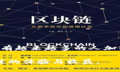 匠心之作：揭秘大佬USDT钱包的魅力与安全性

tiaoti大佬USDT钱包：安全、便捷、个性化的数字资产管理/tiaoti
USDT钱包, 数字货币, 加密资产管理/guanjianci

在数字货币的迅猛发展中，USDT（泰达币）作为一种稳定币，其重要性日益凸显。正因如此，选择一个合适的USDT钱包变得至关重要。大佬USDT钱包以其独特的功能、便捷的操作及高度的安全性，成为了市场上的佼佼者。本文将深入探讨大佬USDT钱包的特点、优势以及使用的注意事项，并针对相关问题进行详细解答，帮助用户更好地管理资产。

一、大佬USDT钱包的特点

大佬USDT钱包集合了多种优秀的功能，旨在为用户提供全面、便捷的数字资产管理体验。以下是大佬USDT钱包的几个主要特点。

strong1. 安全性高/strong
安全性是数字资产管理中最重要的因素之一。大佬USDT钱包采用业界领先的加密技术，确保用户的资产得到有效保护。此外，还提供了双重身份验证功能，用户在进行重要操作时需要验证身份，这大大降低了账户被盗的风险。

strong2. 操作简便/strong
大佬USDT钱包设计简洁友好，即使是数字货币的新手用户也能轻松上手。无论是转账、收款还是查询资产状况，只需简单几步操作，便可快速完成。

strong3. 多功能集成/strong
除了基本的USDT存储和交易功能外，大佬USDT钱包还集成了多种便捷功能，例如实时行情查询、资产管理分析、交易记录查看等，用户可以在同一个平台上进行全面的资产管理。

strong4. 支持多种资产/strong
除了USDT，大佬USDT钱包还支持其他主流数字货币的存储和交易，包括比特币、以太坊等，大大提高了用户的使用灵活性。

二、大佬USDT钱包的优势

相较于市面上其他USDT钱包，大佬USDT钱包具有独特的优势，具体体现在以下几个方面。

strong1. 用户隐私保护/strong
大佬USDT钱包高度重视用户的隐私保护，采用去中心化管理模式，用户的资产和交易信息不会被第三方机构获取。用户完全掌控自己的私人密钥，从而最大限度地保护个人隐私。

strong2. 优质的客户服务/strong
大佬USDT钱包提供24小时在线客户服务，能够及时解答用户在使用过程中遇到的各种问题，提供技术支持和使用指导。良好的客户服务提升了用户的使用体验。

strong3. 社区参与机制/strong
用户不仅是服务的接受者，还是社区的一部分。大佬USDT钱包通过定期举办线上线下活动，提升用户的参与感。同时，用户的反馈意见将直接影响产品更新和功能。

strong4. 定期安全审计/strong
为了保证用户资产的安全，大佬USDT钱包定期进行第三方安全审计，及时发现并修复潜在的安全隐患。通过这样的措施，用户信任度不断提升。

三、如何使用大佬USDT钱包

使用大佬USDT钱包非常简便，以下是一个简单的使用指南。

strong1. 下载与注册/strong
用户首先需在官网或应用商店下载大佬USDT钱包应用，安装后创建一个新账号，并按照提示进行实名认证。

strong2. 资产充值/strong
注册完成后，用户可以通过绑定银行卡或其他数字货币钱包将资金充值至大佬USDT钱包。系统将自动为用户生成一个接收地址，方便快速充值。

strong3. 进行交易/strong
用户可以随时使用USDT进行转账、购买其他数字资产，系统会实时显示交易的手续费及到账时间，确保用户可以及时了解交易状况。

strong4. 资产管理与提现/strong
在资产管理页面，用户能查看所有持有资产、交易记录以及收益情况。若需提现，用户只需按照提示填写提现金额和账户信息，系统将快速处理提现请求。

四、常见问题解答

在使用大佬USDT钱包过程中，用户可能会遇到以下问题。

问题一：如何保障USDT钱包的安全性？

随着数字货币日益普及，针对钱包的攻击案件日渐增多。保障USDT钱包的安全性，用户可以采取以下措施：

strong1. 使用复杂密码/strong
确保钱包密码复杂，不易被猜测，建议结合大小写字母、数字和特殊符号等。同时，定期更换密码也是增强安全的一种方式。

strong2. 开启双重认证/strong
大佬USDT钱包支持双重身份验证功能，用户务必开启此功能，每次进行登录或重要操作前需要额外进行身份验证，极大提高安全性。

strong3. 定期备份/strong
用户应定期备份钱包信息，包括私钥和助记词，确保在手机丢失或损坏时，可以快速找回资产。备份信息要存储在安全的地方，不可泄露。

strong4. 使用硬件钱包/strong
对于大额资产用户，建议使用硬件钱包进行存储，硬件钱包比软件钱包更安全，能够有效防止恶意软件的侵害。

问题二：怎样提高交易的成功率和速度？

交易的成功率和速度与多种因素有关，如网络拥堵、交易费用等。以下是一些提高交易成功率和速度的建议：

strong1. 选择合适的交易时间/strong
交易高峰期时网络拥堵，建议选择非高峰时段进行交易，以提高成功率。

strong2. 提高交易费用/strong
适时调整交易费用，设置较高的矿工费可提高交易的优先级，增加交易成功率。合适的费用需要根据网络情况灵活设置。

strong3. 检查网络连接/strong
良好的网络环境能够确保交易提交的及时性，用户应保持稳定的网络连接。

strong4. 使用快速交易功能/strong
大佬USDT钱包提供快速交易功能，用户可选择此功能在资金流转中享受更高的交易效率。

问题三：如果我忘记了钱包密码怎么办？

忘记钱包密码的用户需采取措施尽快找回，具体步骤如下：

strong1. 使用助记词恢复/strong
大多数数字钱包都会提供助记词，用户可以根据助记词重设密码。如果忘记了助记词，资产将面临极大风险。

strong2. 尝试找回密码/strong
若用户设置了邮箱或手机号码进行钱包账户的关联，尝试通过找回密码功能生成新的密码。

strong3. 联系客服/strong
如以上方法无法解决，用户可通过大佬USDT钱包的客服寻求帮忙，提供必要的信息以验证身份。

strong4. 日常习惯/strong
预防为主，用户应在日常使用中采取备份等措施，避免密码丢失或遗忘的问题。

问题四：如何选择合适的USDT钱包？

在市场上选择合适的USDT钱包需要考虑多个因素，以下几点至关重要：

strong1. 安全性/strong
首先，确保钱包的安全措施是否到位，是否支持双重认证、冷存储等可增强安全性的功能。

strong2. 用户体验/strong
钱包界面及操作的友好性、易用性也是重要考虑因素，应选择操作简便、界面直观的钱包产品。

strong3. 资产支持/strong
确保挑选的钱包能够支持多种数字资产，适合日常交易与投资需求。

strong4. 客户服务/strong
服务质量优良的钱包可提供良好的用户体验，确保在使用过程中遇到问题能够及时得到解答。

通过以上问题的解答，大佬USDT钱包不仅为用户提供了高效的数字资产管理工具，更通过安全、便捷的服务让用户领略数字货币的未来。随着数字货币的普及，将有越来越多的人加入这一投资领域，选择合适的USDT钱包将为成功的投资打下坚实的基础。

大佬USDT钱包不仅是数字资产的保护者，更是用户财富增值的助手。希望本文的介绍能为您的数字资产管理提供帮助，促使您在大佬USDT钱包的使用中得到更佳的体验与收益。