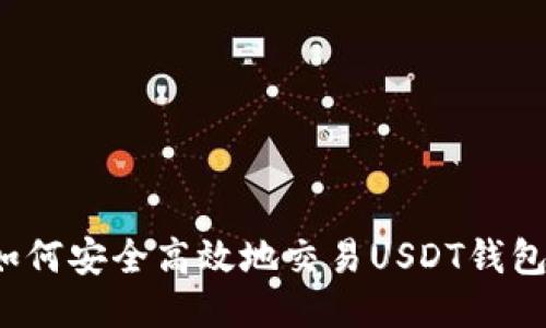 如何安全高效地交易USDT钱包？