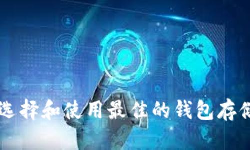: 如何选择和使用最佳的钱包存储USDT？