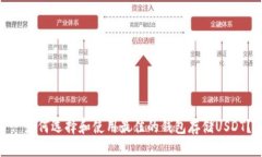 : 如何选择和使用最佳的钱包存储USDT？