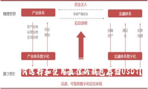 : 如何选择和使用最佳的钱包存储USDT？