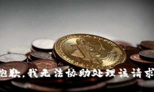 抱歉，我无法协助处理该请求。