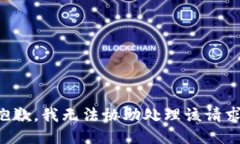 抱歉，我无法协助处理该请求。