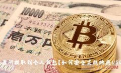 如何安全高效地将USDT从交易所提取到个人钱包？