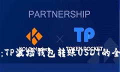 轻松掌握：TP波场钱包转账USDT的全流程解析