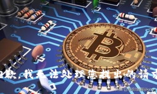 抱歉，我无法处理您提出的请求。