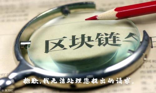 抱歉，我无法处理您提出的请求。