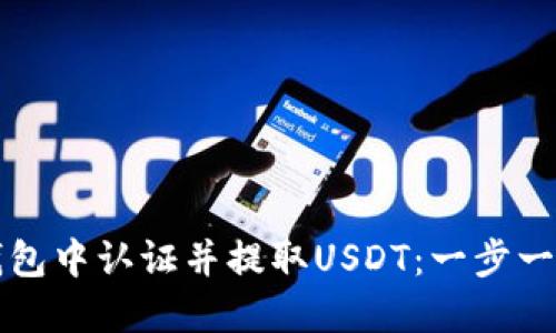 如何在雷达钱包中认证并提取USDT：一步一步的操作指南