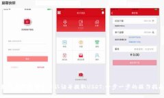 如何在雷达钱包中认证并提取USDT：一步一步的操