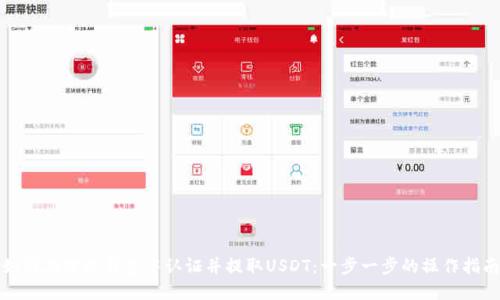 如何在雷达钱包中认证并提取USDT：一步一步的操作指南