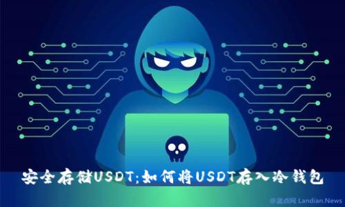 安全存储USDT：如何将USDT存入冷钱包