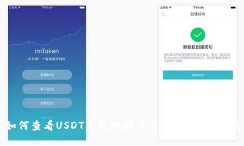 如何查看USDT钱包地址交易记录：全面指南