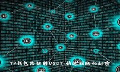 TP钱包跨链转USDT：快速到账的秘密