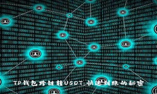 TP钱包跨链转USDT：快速到账的秘密
