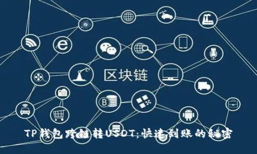TP钱包跨链转USDT：快速到账的秘密
