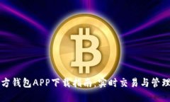 以太坊官方钱包APP下载指南：实时交易与管理轻
