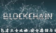 USDT钱包建立全攻略：安全存储与交易指南