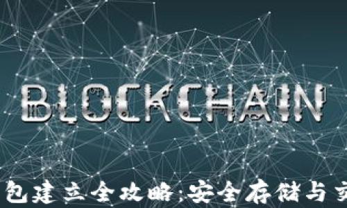 
USDT钱包建立全攻略：安全存储与交易指南