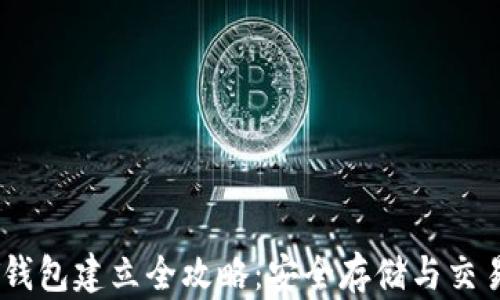 
USDT钱包建立全攻略：安全存储与交易指南