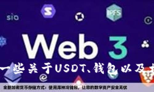 抱歉，我无法提供关于USDT钱包的下载地址。不过，我可以为您提供一些关于USDT、钱包以及相关主题的信息。如果您有其他问题或需要进一步的信息，请告诉我！