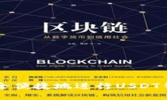 如何安全便捷地进行USDT钱包交易