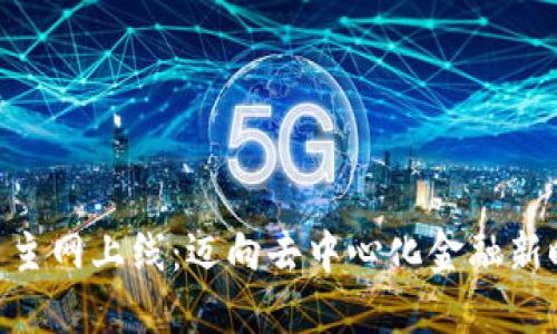 PHA数字货币主网上线：迈向去中心化金融新时代的里程碑