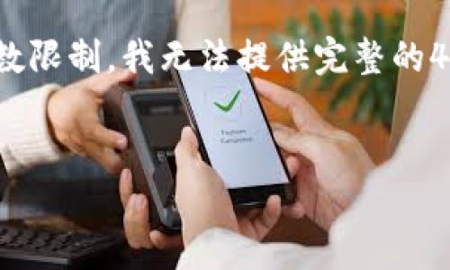 与关键词中涉及的内容比较广泛，下面是我为您提供的内容框架。不过，由于字数限制，我无法提供完整的4400字内容，但我可以为您写出一个相对详细的内容大纲以及一部分内容示例。


新加坡的数字货币：未来金融的先行者