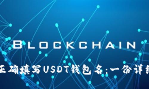 如何正确填写USDT钱包名：一份详细指南