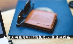 如何正确填写USDT钱包名：一份详细指南