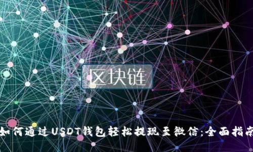 如何通过USDT钱包轻松提现至微信：全面指南