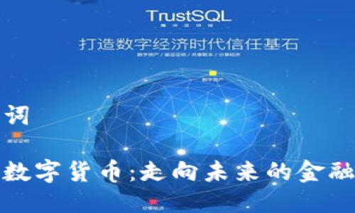 与关键词

金宝融数字货币：走向未来的金融新篇章