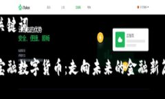 与关键词金宝融数字货币：走向未来的金融新篇