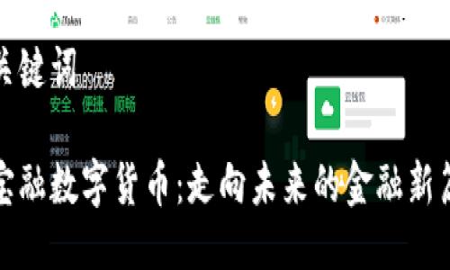 与关键词

金宝融数字货币：走向未来的金融新篇章