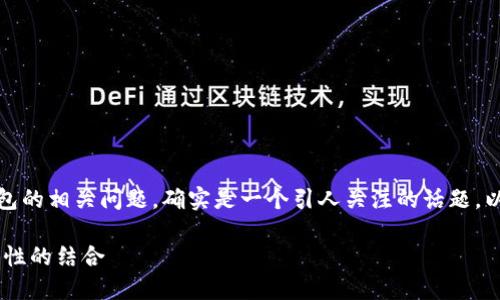 使用USDT（Tether）和数字货币钱包的相关问题，确实是一个引人关注的话题。以下内容将围绕这个问题展开讨论。

USDT与Token.im钱包：安全与便利性的结合