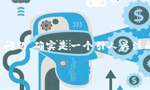 使用USDT（Tether）和数字货币钱包的相关问题，确实是一个引人关注的话题。以下内容将围绕这个问题展开讨论。

USDT与Token.im钱包：安全与便利性的结合