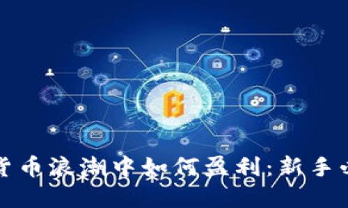 在数字货币浪潮中如何盈利：新手必读指南