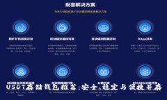 USDT存储钱包推荐：安全、稳定与便捷并存