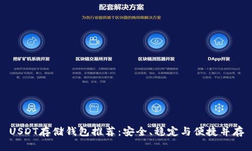 USDT存储钱包推荐：安全、稳定与便捷并存